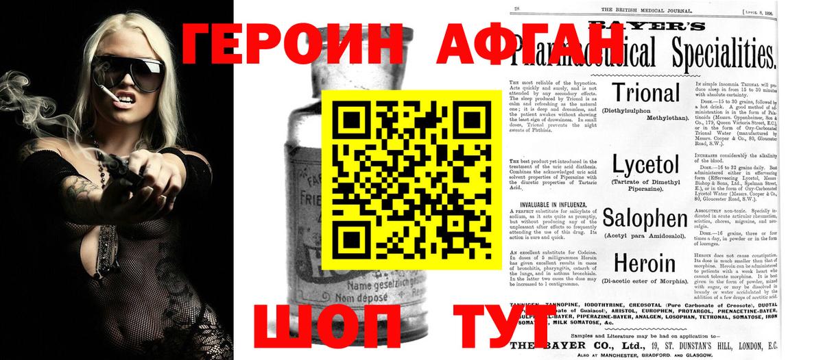 Героин Афган Губкинский
